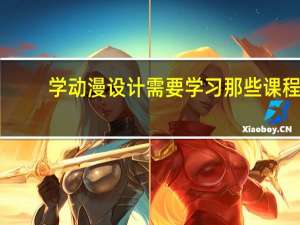 学动漫设计需要学习那些课程