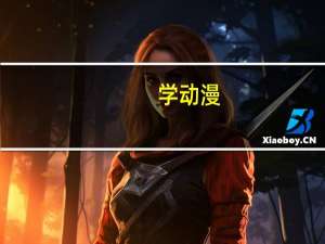 学动漫，去哪个学校好