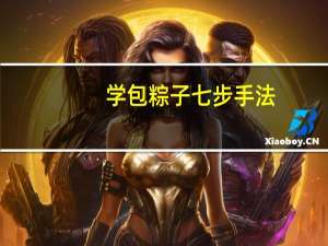 学包粽子七步手法