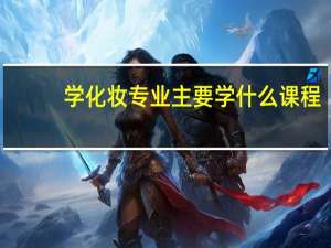 学化妆专业主要学什么课程