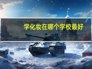 学化妆在哪个学校最好
