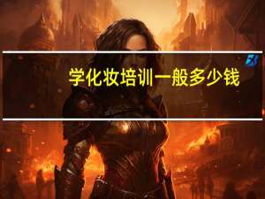 学化妆培训一般多少钱