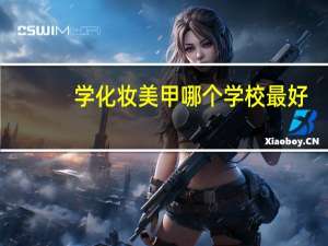 学化妆美甲哪个学校最好