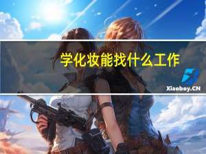 学化妆能找什么工作