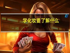 学化妆要了解什么