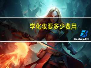 学化妆要多少费用