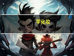 学化妆，化妆行业前景怎么样