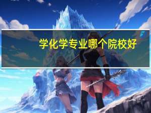 学化学专业哪个院校好