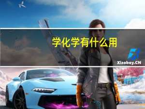 学化学有什么用