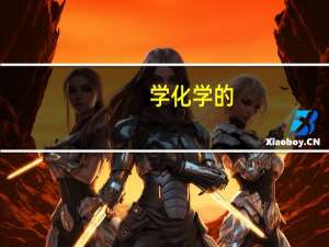 学化学的，可以报考哪些大学