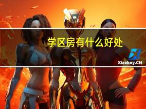 学区房有什么好处