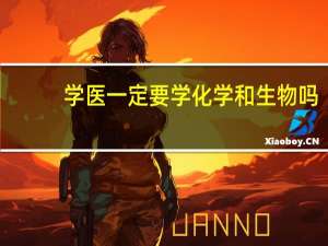 学医一定要学化学和生物吗
