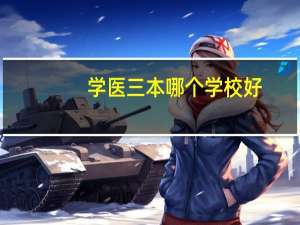 学医三本哪个学校好