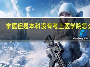 学医但是本科没有考上医学院怎么办
