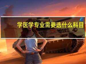 学医学专业需要选什么科目