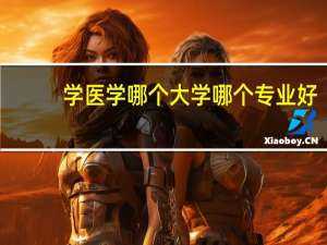 学医学哪个大学哪个专业好