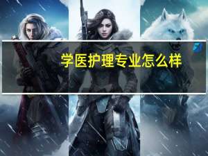 学医护理专业怎么样