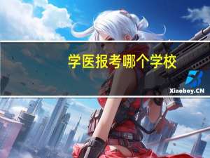 学医报考哪个学校