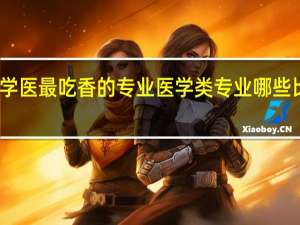 学医最吃香的专业 医学类专业哪些比较好