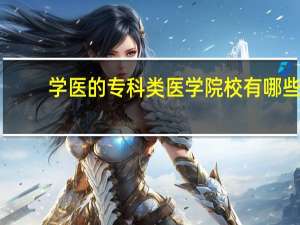 学医的专科类医学院校有哪些