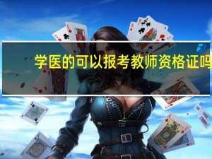 学医的可以报考教师资格证吗