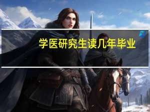 学医研究生读几年毕业