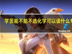 学医能不能不选化学 可以读什么专业