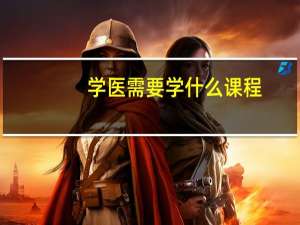 学医需要学什么课程