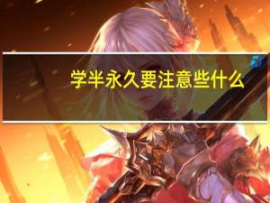 学半永久要注意些什么