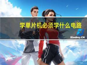 学单片机必须学什么电路