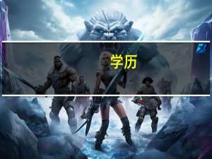 学历/学位证书编号填哪个