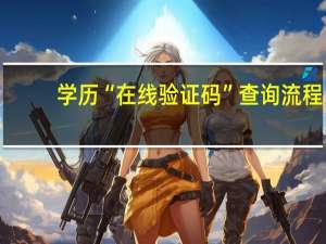 学历“在线验证码”查询流程