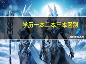 学历一本二本三本区别