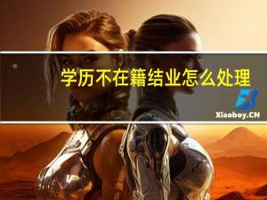 学历不在籍结业怎么处理