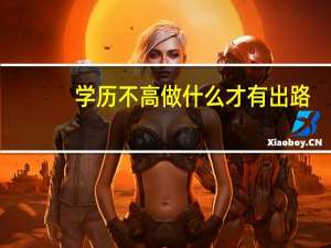 学历不高做什么才有出路