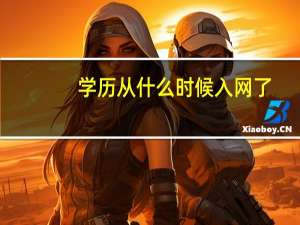 学历从什么时候入网了