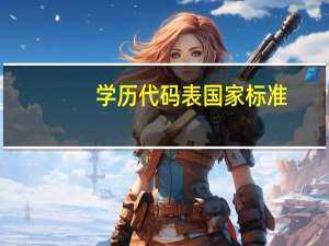 学历代码表 国家标准