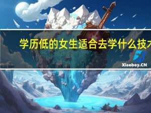 学历低的女生适合去学什么技术