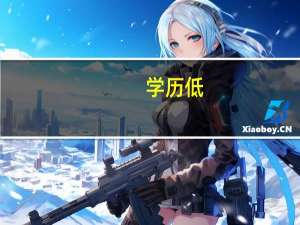 学历低，我们怎么能自救