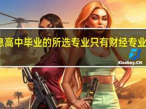学历信息高中毕业的所选专业只有财经专业和非财经专业+应该选那个