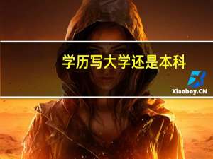 学历写大学还是本科