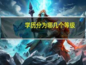学历分为哪几个等级