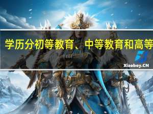 学历分初等教育、中等教育和高等教育。
