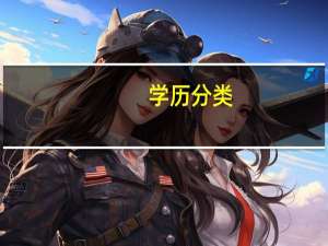 学历分类