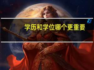学历和学位哪个更重要