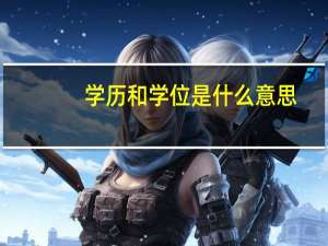 学历和学位是什么意思