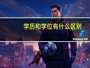 学历和学位有什么区别（萃取和分液有什么区别）