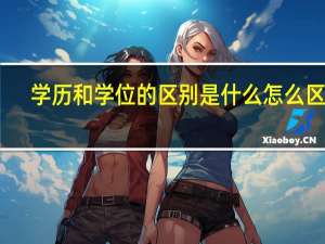 学历和学位的区别是什么怎么区分