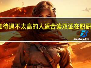 学历和待遇不太高的人适合读双证在职研究生教育不