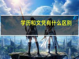 学历和文凭有什么区别